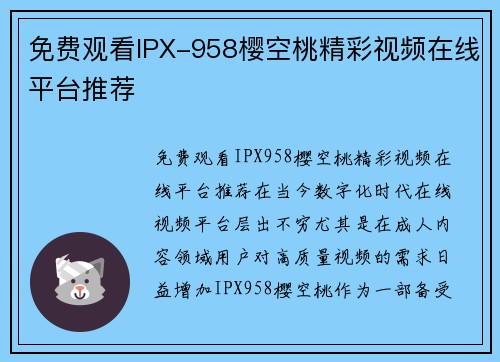免费观看IPX-958樱空桃精彩视频在线平台推荐