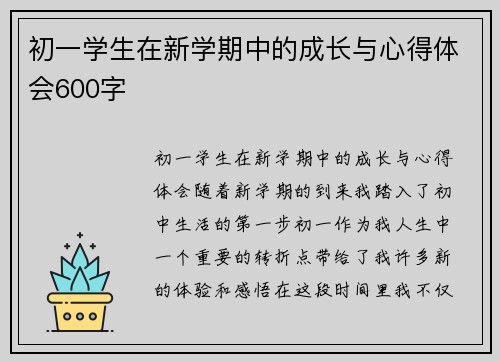 初一学生在新学期中的成长与心得体会600字